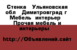 Стенка - Ульяновская обл., Димитровград г. Мебель, интерьер » Прочая мебель и интерьеры   